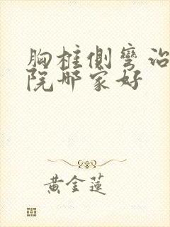 胸椎侧弯治疗医院哪家好