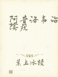 阿昔洛韦治疗外阴疣