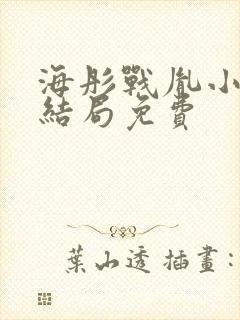 海彤战胤小说大结局免费