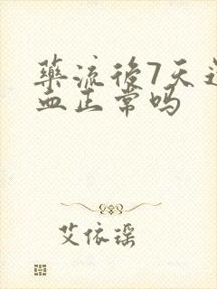 药流后7天还流血正常吗