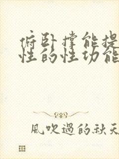 俯卧撑能提高男性的性功能