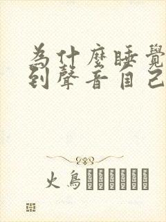 为什么睡觉时听到声音自己就醒了