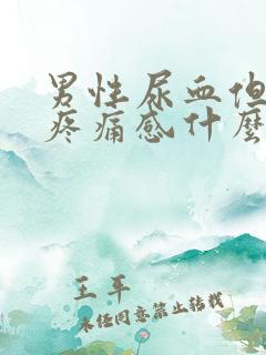 男性尿血但没有疼痛感什么原因