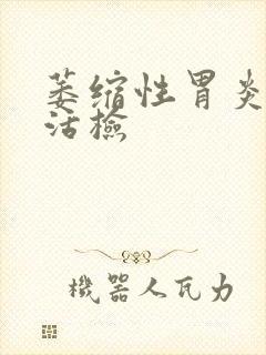 萎缩性胃炎胃窦活检