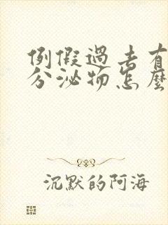 例假过去有黄色分泌物怎么回事