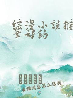 综漫小说推荐文笔好的