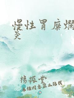 慢性胃糜烂性胃炎