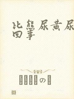 比熊尿黄尿怎么回事