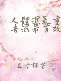 人体湿气重怎样去湿最有效