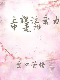 上课注意力不集中 走神