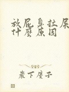 放屁臭拉屎臭是什么原因