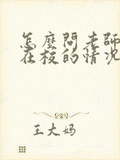 怎么问老师孩子在校的情况