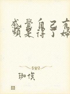 感觉自己有点尿频是得了妇科病吗