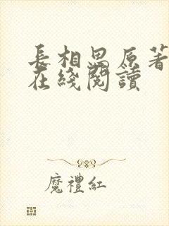 长相思原著小说在线阅读