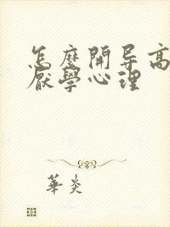 怎么开导高中生厌学心理