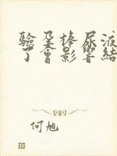 验孕棒尿液滴多了会影响结果吗