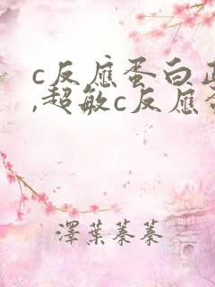 c反应蛋白正常,超敏c反应蛋白偏高