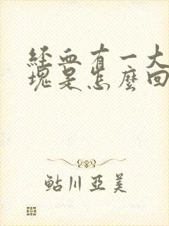 经血有一大块血块是怎么回事