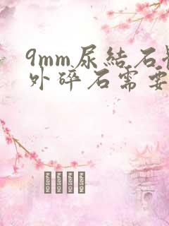 9mm尿结石体外碎石需要多久