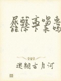 尿酸高喝车前子能降下来吗