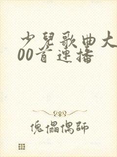 少儿歌曲大全100首连播