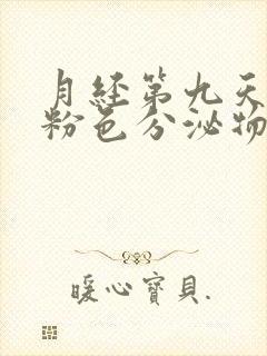 月经第九天还有粉色分泌物