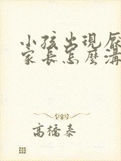 小孩出现厌学,家长怎么沟通