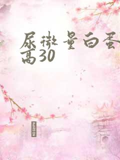 尿微量白蛋白增高30