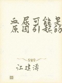 血尿可能是什么原因引起的