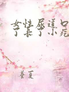 女性尿道口里面了长了小疙瘩是什么