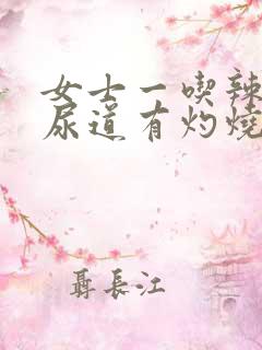 女士一吃辣椒就尿道有灼烧感