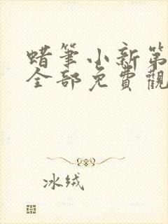 蜡笔小新第六季全部免费观看全集