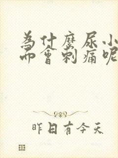 为什么尿小便下面会刺痛呢