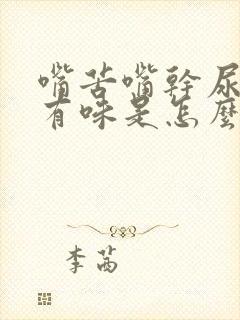 嘴苦嘴干尿黄尿有味是怎么回事