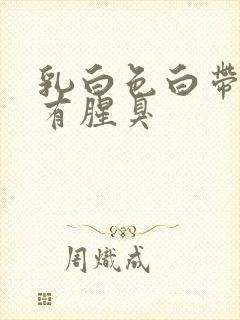 乳白色白带糊状有腥臭