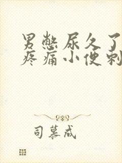 男憋尿久了尿道疼痛小便刺痛怎么办