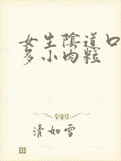 女生阴道口有很多小肉粒