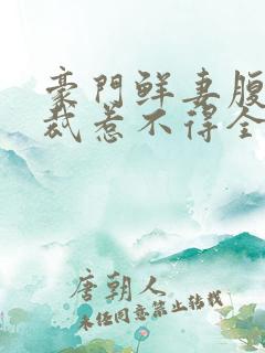 豪门鲜妻腹黑总裁惹不得全文免费阅读