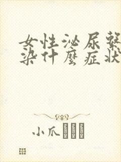 女性泌尿系统感染什么症状