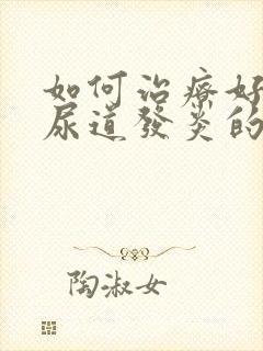 如何治疗好男性尿道发炎的症状