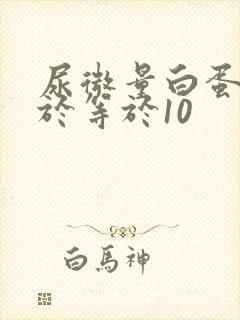 尿微量白蛋白小于等于10