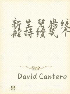 新生儿肠绞痛一般持续几个月