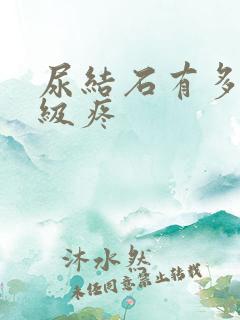 尿结石有多疼几级疼