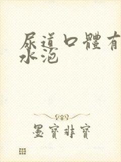 尿道口体有了小水泡