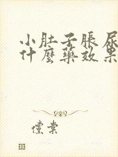 小肚子胀尿频吃什么药效果好