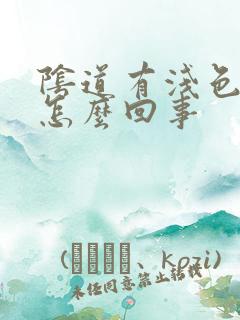 阴道有浅色血是怎么回事