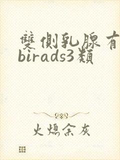 双侧乳腺有结节birads3类