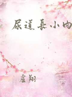 尿道长小肉粒痒