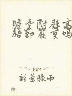 胆囊附壁高回声结节严重吗