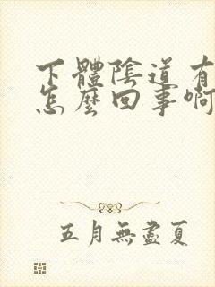 下体阴道有水泡怎么回事啊